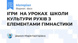 ІГРИ  НА УРОКАХ  ШКОЛИ КУЛЬТУРИ РУХІВ З ЕЛЕМЕНТАМИ ГІМНАСТИКИ