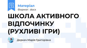 ШКОЛА АКТИВНОГО ВІДПОЧИНКУ (РУХЛИВІ ІГРИ)