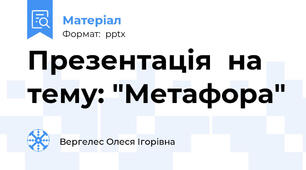 Презентація  на тему: "Метафора"