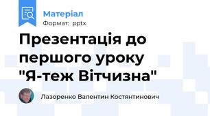 Презентація до першого уроку "Я-теж Вітчизна"