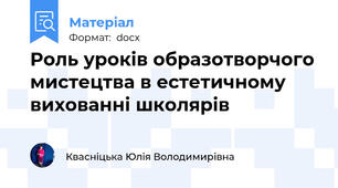 Роль уроків образотворчого мистецтва в естетичному вихованні школярів