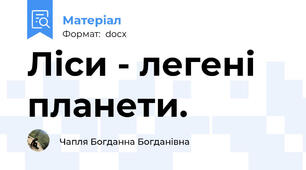 Ліси - легені планети.