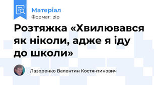 Розтяжка «Хвилювався як ніколи, адже я іду до школи»