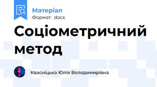 Соціометричний метод
