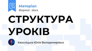 СТРУКТУРА УРОКІВ