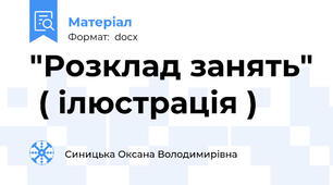 "Розклад занять"  ( ілюстрація )