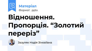 Відношення. Пропорція. “Золотий переріз”