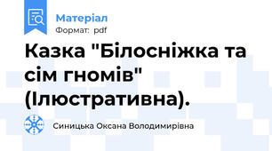 Казка "Білосніжка та сім гномів" (Ілюстративна).