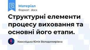 Структурні елементи процесу виховання та основні його етапи.