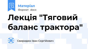 Лекція "Тяговий баланс трактора"