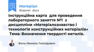 Інструкційна карта  для проведення лабораторного заняття №1  з дисципліни «Матеріалознавство і технологія конструкційних матеріалів»  Тема: Визначення твердості металів.