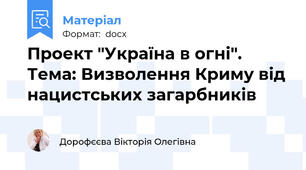 Проект "Україна в огні". Тема: Визволення Криму від нацистських загарбників