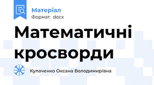 Математичні кросворди