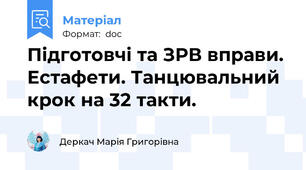 Підготовчі та ЗРВ вправи. Естафети. Танцювальний  крок на 32 такти.
