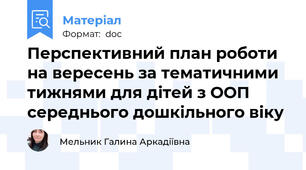 Перспективний план роботи на вересень за тематичними тижнями для дітей з ООП середнього дошкільного віку