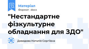 "Нестандартне фізкультурне обладнання для ЗДО"