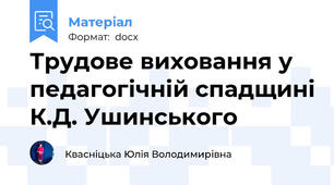 Трудове виховання у педагогічній спадщині К.Д. Ушинського