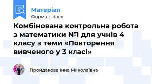 Комбінована контрольна робота з математики №1 для учнів 4 класу з теми «Повторення вивченого у 3 класі»