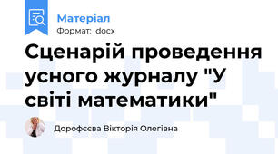Сценарій проведення усного журналу "У світі математики"