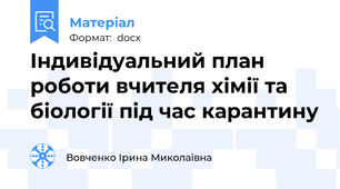 Індивідуальний план роботи вчителя хімії та біології під час карантину