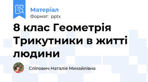 8 клас Геометрія Трикутники в житті людини