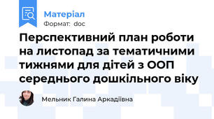 Перспективний план роботи на листопад за тематичними тижнями для дітей з ООП середнього дошкільного віку