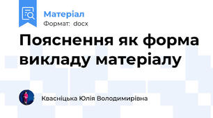 Пояснення як форма викладу матеріалу