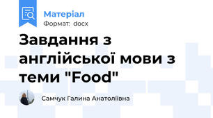 Завдання з англійської мови з теми "Food"