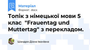 Топік з німецької мови 5 клас  "Frauentag und Muttertag" з перекладом.