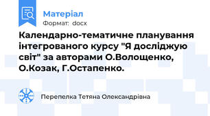 Календарно-тематичне планування інтегрованого курсу "Я досліджую світ" за авторами О.Волощенко, О.Козак, Г.Остапенко.