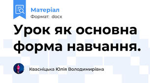 Урок як основна форма навчання.