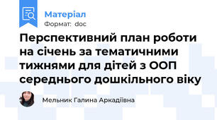 Перспективний план роботи на січень за тематичними тижнями для дітей з ООП середнього дошкільного віку