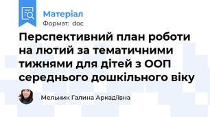 Перспективний план роботи на лютий за тематичними тижнями для дітей з ООП середнього дошкільного віку