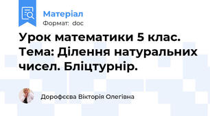 Урок математики 5 клас. Тема: Ділення натуральних чисел. Бліцтурнір.