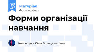 Форми організації навчання