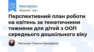 Перспективний план роботи на квітень за тематичними тижнями для дітей з ООП середнього дошкільного віку