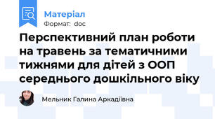 Перспективний план роботи на травень за тематичними тижнями для дітей з ООП середнього дошкільного віку