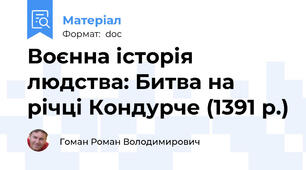Воєнна історія людства: Битва на річці Кондурче (1391 р.)