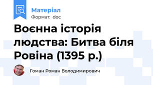 Воєнна історія людства: Битва біля Ровіна (1395 р.)