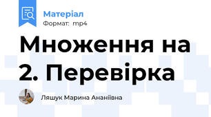 Множення на 2. Перевірка