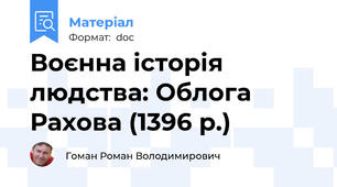 Воєнна історія людства: Облога Рахова (1396 р.)