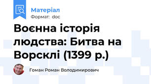 Воєнна історія людства: Битва на Ворсклі (1399 р.)