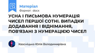 УСНА І ПИСЬМОВА НУМЕРАЦІЯ ЧИСЕЛ ПЕРШОЇ СОТНІ. ВИПАДКИ ДОДАВАННЯ І ВІДНІМАННЯ, ПОВ'ЯЗАНІ З НУМЕРАЦІЄЮ ЧИСЕЛ