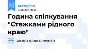 Година спілкування  "Стежками рідного краю"