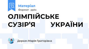 ОЛІМПІЙСЬКЕ       СУЗІР’Я      УКРАЇНИ