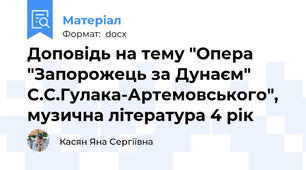 Доповідь на тему "Опера "Запорожець за Дунаєм" С.С.Гулака-Артемовського", музична література 4 рік