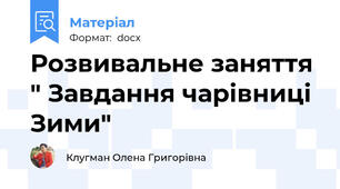 Розвивальне заняття " Завдання чарівниці Зими"