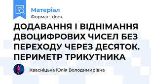 ДОДАВАННЯ І ВІДНІМАННЯ ДВОЦИФРОВИХ ЧИСЕЛ БЕЗ ПЕРЕХОДУ ЧЕРЕЗ ДЕСЯТОК. ПЕРИМЕТР ТРИКУТНИКА