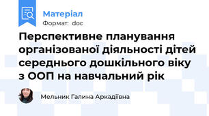 Перспективне планування організованої діяльності дітей середнього дошкільного віку з ООП на навчальний рік