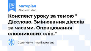 Конспект уроку за темою " Дієслово. Змінювання дієслів за часами. Опрацювання словникових слів."